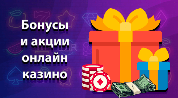 Бонусы и акции