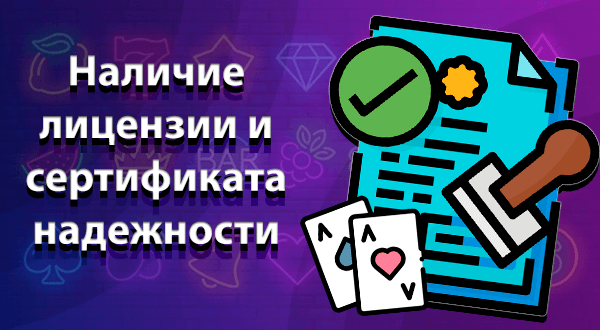 Наличие лицензии и сертификата надежности
